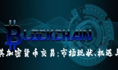 土耳其加密货币交易：市场现状、机遇与挑战