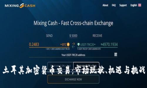 土耳其加密货币交易：市场现状、机遇与挑战