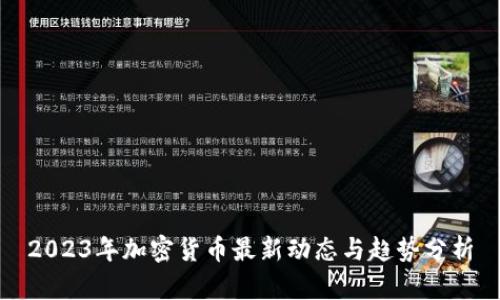 2023年加密货币最新动态与趋势分析