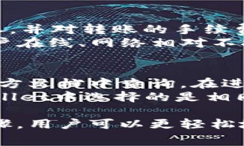 uis:title如何将USDT转入TP Wallet：详细步骤与注意事项/uis:title
USDT转账, TP Wallet, 加密货币/guanjianci

在数字货币投资日益流行的今天，许多投资者选择了USDT作为稳定币进行交易和投资。将USDT转入TP Wallet是新手用户常遇到的一个问题。TP Wallet是一款支持多种加密货币的数字钱包，功能完备且界面友好。本文将详细介绍如何将USDT转入TP Wallet，并回答与此相关的一些常见问题，帮助读者顺利完成转账操作。

如何将USDT转入TP Wallet的步骤
将USDT转入TP Wallet的过程相对简单，但需要注意一些细节。以下是具体的步骤：

h41. 下载和安装TP Wallet/h4
首先，如果您还没有安装TP Wallet，请前往官方网站（或相应的应用商店）下载并安装该应用。安装完成后，按照提示创建一个新钱包或恢复已有的钱包，确保妥善保存助记词和私钥。

h42. 获取TP Wallet的USDT接收地址/h4
打开TP Wallet应用，点击主页面的“接收”按钮。在列表中选择USDT，系统将显示一个以“0x”开头的地址，您需要将这个地址复制下来。请确认地址的正确性，以免转账时发生错误。

h43. 从交易所或其他钱包转账USDT/h4
登录您的加密货币交易所账户或另一个数字钱包，选择转账功能。在弹出的窗口中粘贴刚刚复制的TP Wallet USDT接收地址，输入转账的数量，并确认转账细节。

h44. 确认和完成转账/h4
再次检查接收地址和转账数量是否正确，确保没有错误后提交转账申请。根据交易所或钱包的处理速度，通常会在几分钟到几十分钟后完成转账。在此期间，您可以在TP Wallet的交易记录中查看转账状态。

h45. 验证USDT到帐/h4
完成转账后，等待一段时间，然后在TP Wallet中查看您的余额。如果USDT已经到账，您就成功地将USDT转入TP Wallet。如果没有到账，请检查转账记录是否显示成功，并确认转账的区块链状态。

常见问题解析

问题一：USDT转账需要多长时间？
USDT的转账时间受到多个因素的影响，主要与区块链网络的拥堵程度以及您选择的交易手续费有关。一般情况下，USDT的转账会在几分钟内完成。但在网络繁忙时，转账可能会延迟。
ETH链上的USDT常规转账时间为几分钟，但在网络拥堵的情况下，这一时间可能会延长。在您填写转账时，可以选择交易手续费的高低，手续费越高，矿工优先处理您的交易，转账速度会相对更快。因此，在节假日或大规模市场波动时，合理设置手续费可以帮助您更快完成转账。
建议在执行大额转账时，提前观察当前网络的拥堵情况，根据实际需要酌情调整手续费，以确保资金安全、及时到账。

问题二：USDT转账存在的安全风险是什么？
在数字货币的转账过程中，安全性是一个重中之重的问题。主要的安全风险包括地址错误、私钥丢失和黑客攻击等。
首先，输入接收地址时，需确保所复制的地址严格一致，任何的改动（如误加字母或数字）都会导致资金转账至错误账户，无法追回。TP Wallet在接收时会生成一个独特的钱包地址，请务必通过复制粘贴的方式获取，尽量减少手动输入的错误。
其次，TP Wallet的私钥和助记词是访问您钱包的关键，务必要妥善保管，避免泄露或丢失。建议使用专业的密码管理工具存储，并启用双重认证等额外保护措施。最后，如果您在使用公共网络或不安全的设备进行交易，可能会面临被黑客攻击的风险，因此使用专用的、安全的网络环境进行转账是相对安全的做法。

问题三：如果错误地转账到错误地址，怎样处理？
转账到错误地址是数字货币用户面临的一个潜在风险。如果您发现自己将USDT转账到了错误的地址，首先保持冷静，因为在区块链上，一旦交易被确认，就无法撤销。
如果转账的地址是一个有效的地址（即并不存在于区块链中），那您可能无法找回这笔资金，因为区块链的不可逆特性决定了这一点。在这种情况下，建议向接收地址的持有者进行联系，看看是否有可能追回资金。
要避免此类风险，您可以在转账前先进行小额转账测试，确认地址无误再进行大额操作。此外，保持对自己资产的定期检查，及时发现问题，并采取措施。

问题四：如何提高USDT转账的成功率？
为了提高USDT转账的成功率，可以考虑以下几点：
首先，确保使用最新版本的TP Wallet，应用的版本更新通常会带来更好的用户体验与bug修复，以提高转账的稳定性。其次，建议在转账前，确认网络状态，并对转账的手续费进行合理设置，选择适中的交易手续费能使交易被更快处理。
另外，提前做好资金准备，确保在转账时有足够的余额，这在许多交易所进行转账时可能会被要求支付相应的手数或转账费用。最后，尽量选择在较少用户在线、网络相对不拥堵的时间段进行交易，以提高转账成功的概率。

问题五：TP Wallet支持哪些USDT的网络类型？
TP Wallet作为一个多功能的钱包应用，支持不同网络类型的USDT，如以太坊（ERC-20）、波场（TRC-20）等。具体支持的网络类型可以在TP Wallet的官方文档中查询。在进行USDT转账时，请务必确认您所转账的USDT与TP Wallet中接收地址的网络是匹配的，比如您不能把ERC-20类型的USDT转入只支持TRC-20的地址。
选择正确的网络可以降低转账过程中发生错误的几率。在此提醒用户，最好在进行转账前了解自己所持有的USDT是在哪个网络上发行的，并确保TP Wallet中选择的是相同的网络地址，从而保证资金能够顺利到达。

综上所述，将USDT转入TP Wallet的过程并不复杂，用户在进行操作时只需遵循上述步骤，并注意安全性、手续费等问题。通过合理的操作和风险防范步骤，用户可以更轻松地管理自己的数字资产。