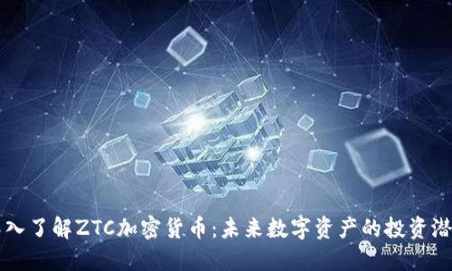 深入了解ZTC加密货币：未来数字资产的投资潜力