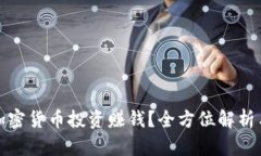 如何通过加密货币投资赚钱？全方位解析与实用