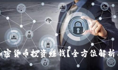 如何通过加密货币投资赚钱？全方位解析与实用技巧