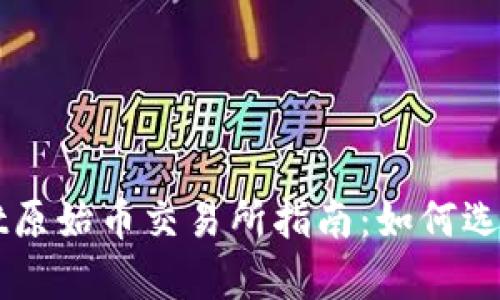 tpWallet原始币交易所指南：如何选择和使用