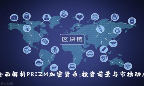 全面解析PRIZM加密货币：投资前景与市场动态
