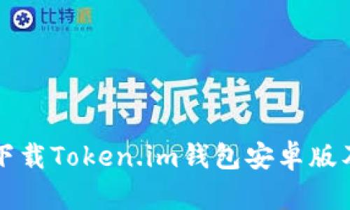 如何安全下载Token.im钱包安卓版及使用指南