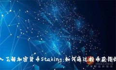 深入了解加密货币Staking：如何通过持币获得收益