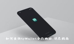 如何查询tpWallet合约地址：详尽指南