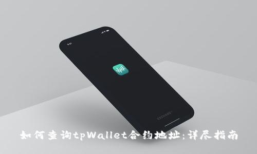 如何查询tpWallet合约地址：详尽指南