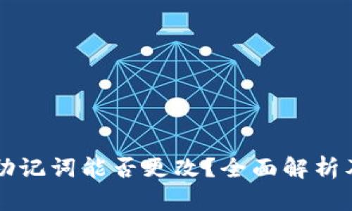 tpWallet助记词能否更改？全面解析及使用技巧