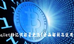 tpWallet助记词能否更改？全面解析及使用技巧