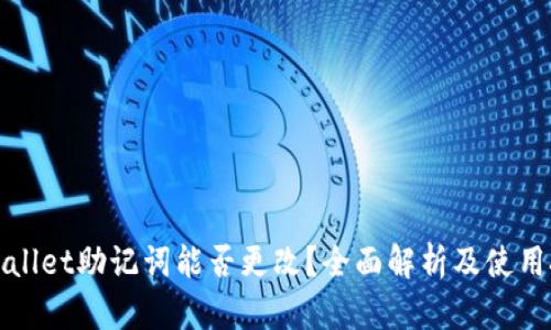 tpWallet助记词能否更改？全面解析及使用技巧