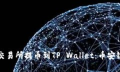 如何在欧易交易所提币到TP Wallet：币安链的详细