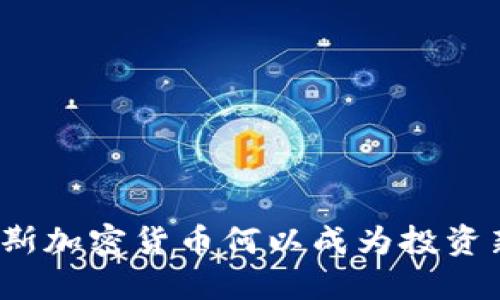 道琼斯加密货币何以成为投资新宠？