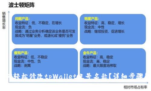  如何轻松修改tpWallet帐号名称？详细步骤解析