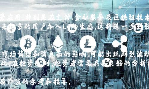 веди
深入解析加密货币LC：市场趋势、投资策略与未来展望
/веди

 加密货币, LC, 投资策略 /guanjianci

加密货币LC (LCCoin) 近年来受到了投资者和关注区块链技术人士的极大关注。作为一种新兴的数字资产，LC凭借其优良的技术背景及发展潜力，在诸多币种中脱颖而出。本文将深入探讨加密货币LC的市场趋势、投资策略、未来展望等多个方面，以期为广大投资者提供全面的参考与指导。

1. 什么是加密货币LC？
加密货币LC是一种基于区块链技术的数字资产，其目的是为用户提供更安全、高效的金融交易方式。与比特币、以太坊等主流加密货币相比，LC在技术上有所独特之处，例如采用了更先进的共识机制和更高效的交易处理技术。
LC的发行和交易是基于区块链的，这意味着每一笔交易都是公开透明的，且不可篡改。这种特性使得LC在安全性和可靠性上相较于传统的投资模式具有明显优势。此外，LC的设计理念强调用户隐私的保护，致力于成为既安全又用户友好的数字货币。

2. LC的市场趋势如何？
随着全球加密货币的迅猛发展，LC的市场趋势也逐渐显现出其潜在的投资价值。过去一年，LC的价格经历了剧烈波动，但总体趋势向上。这一点可以从多个方面分析：首先，系统的技术更新与迭代不断提升其竞争力；其次，用户基础的不断扩大，这是由于越来越多的商家开始接受LC作为支付手段。
此外，LC也开始与各大金融机构合作，推动其在传统金融领域的应用，更进一步巩固了其在市场中的地位。分析数据显示，未来几年内，LC有望成为区块链技术应用的重要参与者，尤其是在数字支付和智能合约等领域。

3. 如何投资加密货币LC？
投资加密货币LC并不是一件轻松的事，投资者需要对市场有足够的了解。同时，风险管理和心理素质也对投资结果至关重要。首先，了解LC的基本面及其市场表现，关注相关的技术开发进展和社区动态。其次，合理配置资产比重，避免将所有资金集中投入到一种资产中。
除此之外，投资者还应当采取分散投资的策略，关注与LC相关的多种资产，降低整体的投资风险。同时，定期对投资组合进行评估和调整，保持灵活性，随时应对市场的变化。通过长期持有，抓住LC发展的潜力，能够为投资者带来可观的收益。

4. LC的未来展望
展望未来，LC有望在加密货币领域继续扩张其市场份额。随着数字货币在全球范围内逐渐获得认可，LC将提供更为丰富的场景应用，特别是在支付、金融服务及区块链技术的应用中，横向扩展其生态系统。
此外，LC的技术团队不断探索新技术，比如跨链交易和隐私保护技术的进一步提升，也将为其未来发展注入新的动力。随着越来越多的用户加入LC的生态，这将进一步增强其社区的凝聚力和推动力。

5. 投资LC面临哪些风险？
尽管LC作为一项新兴的投资机会充满潜力，但同样也面临众多风险。首先是市场本身的波动性，作为加密货币，LC的价格易受市场情绪和消息面的影响，可能出现剧烈波动。其次，技术风险也是一大隐忧，如果出现安全漏洞，可能导致用户资产损失。
此外，政策风险亦不容忽视，各国对加密货币的监管政策仍旧处于变动之中，政策变化可能直接影响LC的流通和上涨空间。因此，在投资LC时，投资者需要具备良好的分析能力和风险意识，保持理性和前瞻性的投资视角。

总之，加密货币LC作为一个有潜力的数字资产，值得投资者关注和深入研究。希望本文的介绍能够为您在投资LC时提供一些有价值的参考和指导。