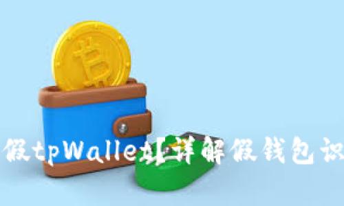 如何有效辨别假tpWallet？详解假钱包识别与防范技巧