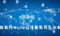 如何有效辨别假tpWallet？详解假钱包识别与防范技