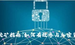 加密货币挖矿指南：如何有效参与加密货币的挖