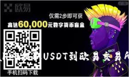 如何通过tpWallet提取USDT到欧易交易所详细操作指南