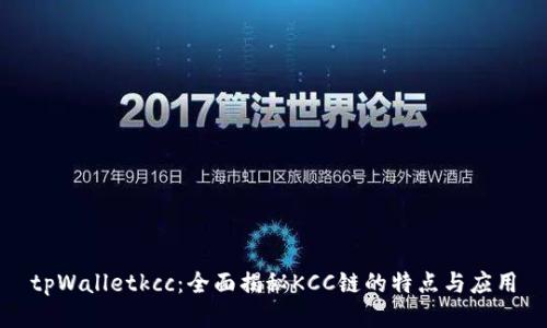 tpWalletkcc：全面揭秘KCC链的特点与应用