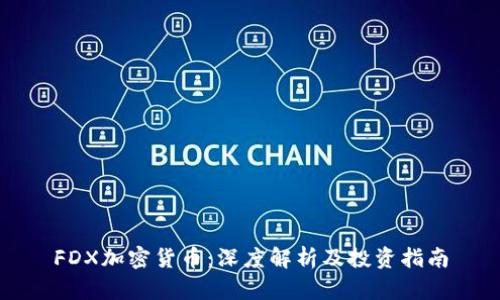 FDX加密货币：深度解析及投资指南