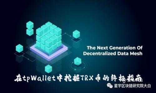 在tpWallet中挖掘TRX币的终极指南