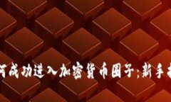 如何成功进入加密货币圈子：新手指南