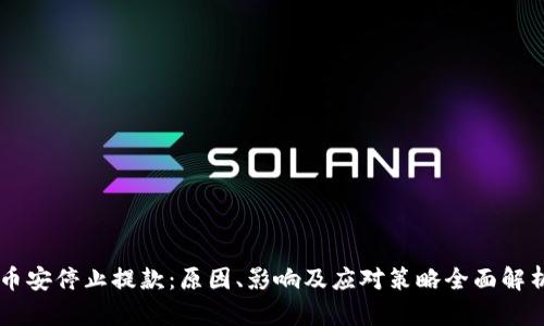 币安停止提款：原因、影响及应对策略全面解析