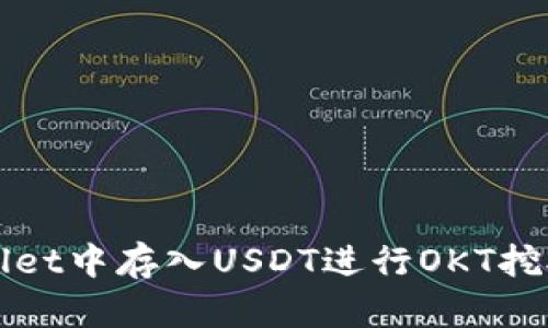 如何在tpWallet中存入USDT进行OKT挖矿的详细指南