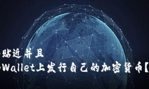 思考一个贴近并且  
如何在tpWallet上发行自己的加密货币？详细指南