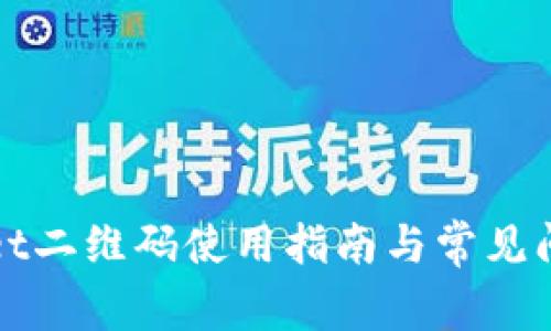 tpWallet二维码使用指南与常见问题解答