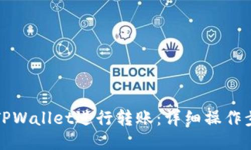 如何使用TPWallet进行转账：详细操作步骤与技巧