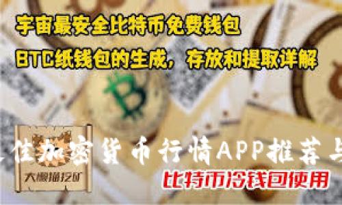 2023年最佳加密货币行情APP推荐与使用指南