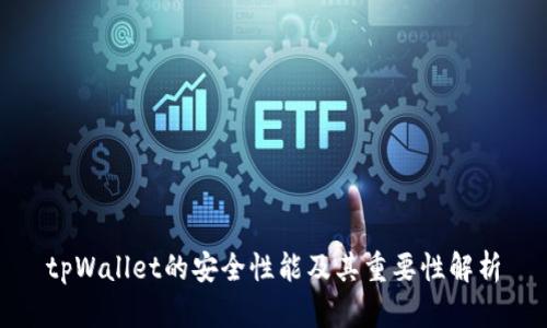 tpWallet的安全性能及其重要性解析