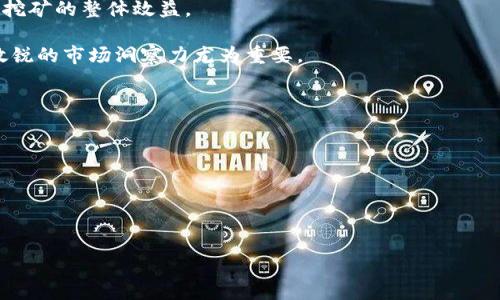   加密货币挖矿需要GPU吗？深入解析与实用建议 / 
 guanjianci 加密货币, GPU挖矿, 挖矿设备 /guanjianci 

随着加密货币的兴起，越来越多的人开始关注这一新兴的投资方式。尤其是在挖矿方面，如何选择合适的设备成为了不少新手投资者所面临的问题。在这一背景下，GPU（图形处理单元）作为挖矿设备的一个重要选择，引发了广泛的讨论。那么，加密货币挖矿真的需要GPU吗？还是说有其他更适合的选择？

本篇文章将深入探讨这一问题，包括GPU的作用、其他挖矿设备的对比、如何选择合适的挖矿硬件等方面，希望能够为读者提供一个全面而深入的分析。

1. 什么是GPU，在加密货币挖矿中的作用是什么？
GPU，全称图形处理单元，其主要功能是处理图形信息，广泛应用于游戏、影视制作、医学图像等领域。近年来，GPU在加密货币挖矿中也得到了广泛的运用，特别是在以太坊等需要大量计算的币种的挖矿中，GPU扮演了重要角色。

在挖矿过程中，加密算法需要复杂的数学计算，而GPU以其强大的并行处理能力，能够快速完成这些计算任务。相比于传统的CPU（中央处理单元），GPU的并行处理能力更强，特别适合用于处理大量的数据。例如，GPU可以同时处理几千个小的任务，而CPU通常只能处理几十个。这样的优势使得GPU在挖矿领域的应用逐渐增多。

2. GPU挖矿的优缺点
如同其他技术一样，GPU挖矿也有其优缺点。

优点：
ul
    listrong高效能：/strong针对需要复杂计算的算法，GPU能够提供较高的性能表现，让用户在挖矿中获得更多的收益。/li
    listrong灵活性：/strong很多GPU可以支持多种不同的加密算法，比如ETH、ZEC等，使得矿工能够在不同币种间灵活切换。/li
    listrong可扩展性：/strong可以通过添加多个GPU来提升整体挖矿效率，这在一定程度上降低了挖矿硬件的门槛。/li
/ul

缺点：
ul
    listrong能耗高：/strongGPU虽然性能优越，但其能耗也相对较高，这可能导致挖矿成本增加。/li
    listrong价格波动：/strong近年来，GPU的需求量激增，价格飙升，成为一些矿工投资的负担。/li
    listrong技术门槛：/strong虽然市场上有很多现成的GPU挖矿设备，但矿工仍需要具备一定的技术知识，才能够合理配置和管理这些设备。/li
/ul

3. 除了GPU，是否还有其他挖矿设备？
除了GPU，市场上还有其他几种常用的挖矿设备，主要包括CPU挖矿、ASIC（应用专用集成电路）挖矿等。

CPU挖矿：传统的计算机中央处理器可以进行挖矿，但它的效率远不如GPU。大多数加密货币的挖矿算法已针对GPU进行了，因此CPU挖矿并不常见，主要适用于一些小型加密货币。

ASIC挖矿：ASIC设备是专为特定算法设计的矿机，具有极高的挖矿效率。例如，比特币挖矿几乎完全依赖于ASIC设备。由于其高效能，ASIC设备在许多情况下都优于GPU挖矿。缺点是其不具灵活性，只能挖特定的加密货币，无法像GPU那样在不同币种之间切换。

由此看来，虽然GPU在许多情况下是一个优秀的选择，但是根据挖矿币种及其他因素，矿工需要综合考量，选择最适合自己的挖矿设备。

4. 如何选择合适的GPU进行挖矿？
选择合适的GPU进行挖矿，需要从多个方面进行考虑：

strong1. 性能：/strong这是选择GPU的首要因素。查看GPU的哈希率（hash rate），即它在处理加密算法时每秒钟可以完成的计算量。哈希率越高，挖矿效率越好。

strong2. 能耗：/strong挖矿设备的能耗也是非常重要的，会直接影响挖矿的成本。尽可能选择哈希率高、能耗低的GPU，计算每个单位能耗可以获得的收益。

strong3. 价格：/strong在选择GPU时，要考虑到预算。相同性能的GPU可能情况下价格差异很大，应根据市场行情来合理选择。

strong4. 兼容性：/strong确保所选的GPU与现有的挖矿软件、主板等设备兼容。查看相关资料和用户反馈非常重要。

strong5. 评测和口碑：/strong参考其他用户对该GPU的评测及使用反馈，选择口碑好的产品更具保障。

5. GPU挖矿和其他挖矿方式的未来发展趋势
随着加密货币市场的不断发展，GPU挖矿及其他挖矿方式也将面临一些新的挑战和机遇。

strong1. 硬件技术进步：/strong随着技术不断进步，各大GPU制造商如NVIDIA、AMD等会推出更高性能，更节能的GPU，这将进一步推动挖矿的效率提升。

strong2. 挖矿规范和政策：/strong各国政府对加密货币挖矿的监管政策逐渐收紧，尤其在能耗高的地区，矿工需考虑政策风险并调整策略。

strong3. 市场竞争：/strong随着挖矿行业的参与者日益增加，矿池的竞争压力也会加大，导致挖矿收益的波动。矿工需要不断学习和适应这些变化。

strong4. 持续分布式计算的发展：/strong未来的挖矿方式可能会向更高效、更环保的方向发展，利用分布式计算等新兴技术，进一步提升挖矿的整体效益。

总之，选择合适的挖矿方式，包括是否使用GPU，需要综合考量个人的实际情况、市场行情及未来发展趋势。在这个快速变化的行业中，保持敏锐的市场洞察力尤为重要。

问题列表：
1. GPU挖矿的具体步骤是怎样的？
2. 如何降低GPU挖矿的成本？
3. 对于新手矿工，有哪些挖矿建议？
4. 未来加密货币挖矿的趋势是什么？
5. GPU挖矿与云挖矿的区别是什么？ 

接下来，我们逐个分析这五个问题。