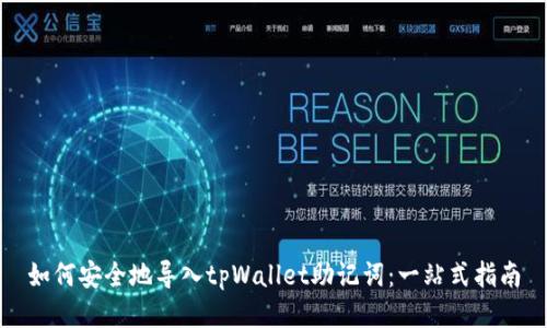 如何安全地导入tpWallet助记词：一站式指南