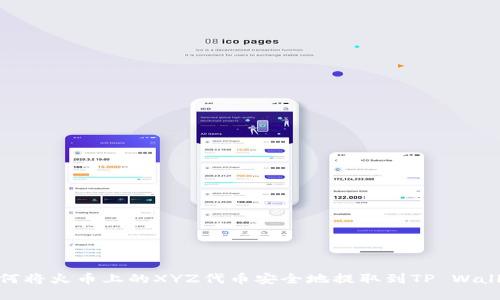 如何将火币上的XYZ代币安全地提取到TP Wallet