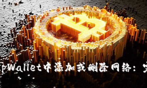 如何在tpWallet中添加或删除网络: 完整指南