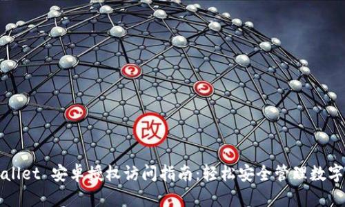 tpWallet 安卓授权访问指南：轻松安全管理数字资产