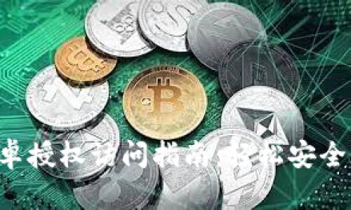 tpWallet 安卓授权访问指南：轻松安全管理数字资产