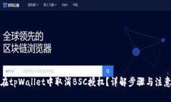如何在tpWallet中取消BSC授权？详解步骤与注意事项