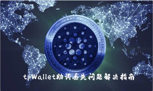  tpWallet助词丢失问题解决指南