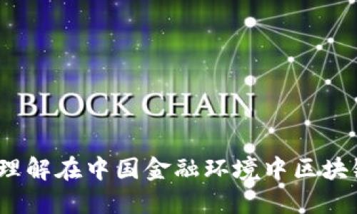 上海分叉加密货币：理解在中国金融环境中区块链技术的革新与未来