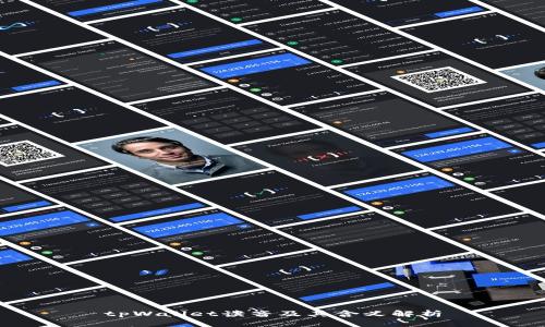 tpWallet读音及其含义解析