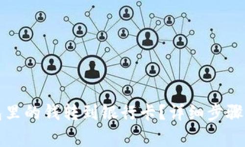 如何将数字钱包里的钱转到银行卡？详细步骤与注意事项解析