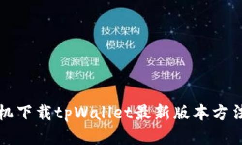 苹果手机下载tpWallet最新版本方法及攻略