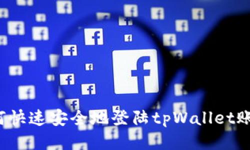 如何快速安全地登陆tpWallet账户？