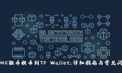 如何将MC猴币提币到TP Wallet：详细指南与常见问题