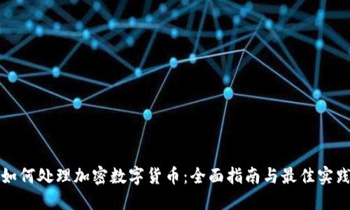 如何处理加密数字货币：全面指南与最佳实践